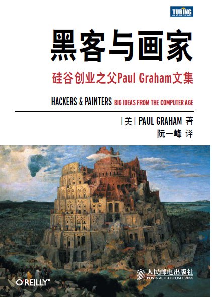 《黑客与画家》